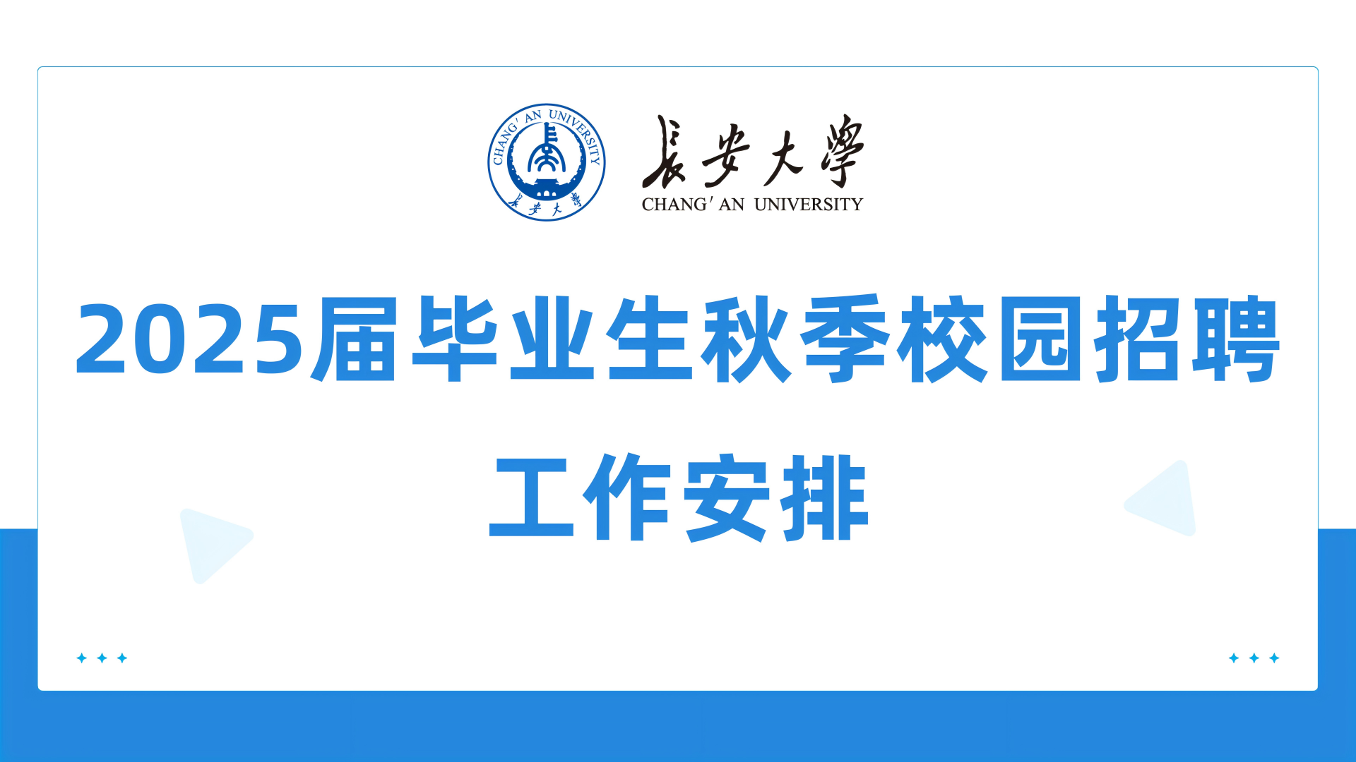 關于2025屆畢業生秋季校園招...